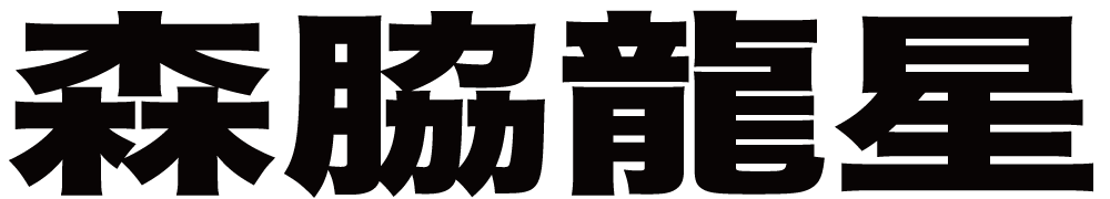 森脇龍星 ボクシングチケットドットコム